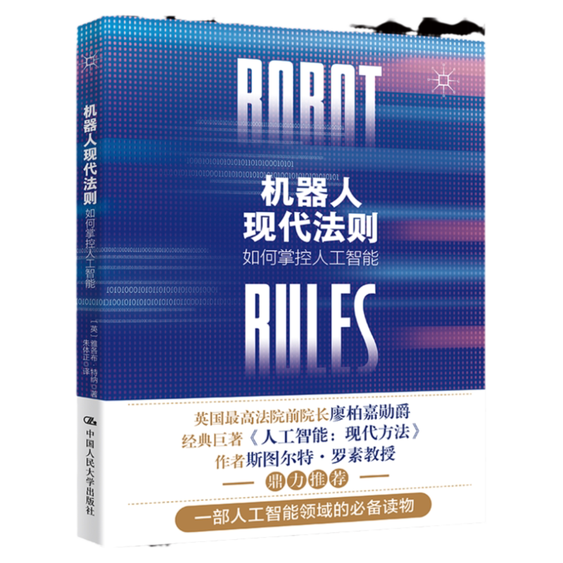 机器人现代法则 如何掌控人工智能 一部人工智能领域的读物 英 雅各布 特纳 中国人民大学出版社9787300314396