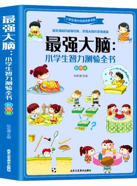 最强大脑：小学生智力测验全书 彩图版 激发潜能的益智书籍由易到难智力测验开拓孩子的思维和潜能科学系统全面训练动脑筋增智慧