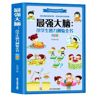 最强大脑：小学生智力测验全书 彩图版 激发潜能的益智书籍由易到难智力测验开拓孩子的思维和潜能科学系统全面训练动脑筋增智慧