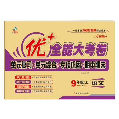 优+全能大考卷九年级科目任选