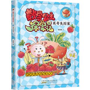 数学公主探案记1 离奇失踪案 狐小妹陪你轻松学数学fb安徽少年儿童出版社 教材同步培养数学思维小学生课外阅读书籍