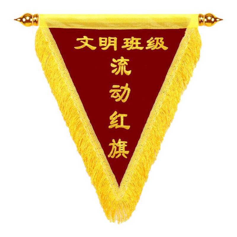 定做三角旗定制刺绣锦旗定做文明班级流动红旗优秀班级学校先进文明寝室卫生纪律小红旗子黑旗黄旗公司团队旗