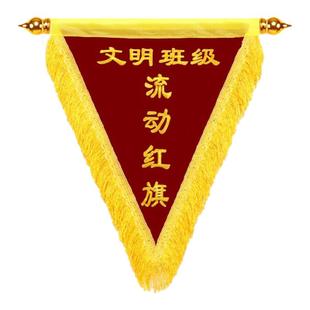 定做三角旗定制刺绣锦旗定做文明班级流动红旗优秀班级学校先进文明寝室卫生纪律小红旗子黑旗黄旗公司团队旗