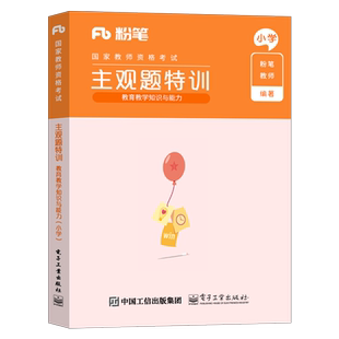 粉笔2026年上半年教师证资格证小学教育教学知识与能力主观题专用教材小教资考试用书真题书籍重点笔记刷题必背考点2025下半年科二