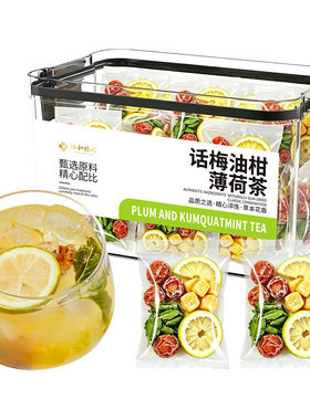 【日销量500+】话梅油柑薄荷茶