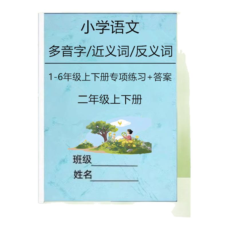 小学语文多音字近反义词专项练习