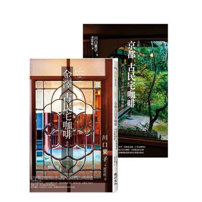 【预售】探访82家古城风貌的古民宅咖啡套书（金泽古民宅咖啡＋京都古民宅咖啡）中文繁体旅行进口原版外版书川口叶子健行文化平