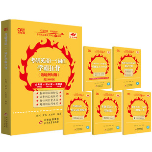 官方店】2026考研英语黄皮书词汇考研英语词汇学霸狂背语境例句版题型精简版 英语一英语二 考研英语词组固定搭配短语搭配