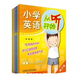套装 外研社  全6册小学英语从听开始听读训练 一二三四五六年级1-6年级 通用版 小学英语听力强化训练 英语学习方法 技巧提高