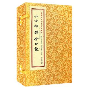 六壬神课金口诀(上中下) 正版 六壬书籍 秘本古籍线装 手抄本古代术数经典RRw