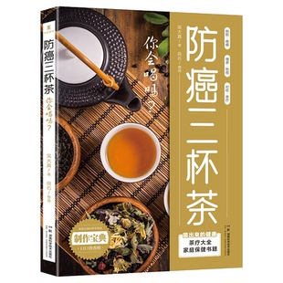 防癌三杯茶你会喝吗 防癌这样喝 肿瘤患者食谱中医治疗癌症病人中草药食谱药膳肿瘤患者这样喝茶谱茶文化茶饮冲泡配方制作大全书籍
