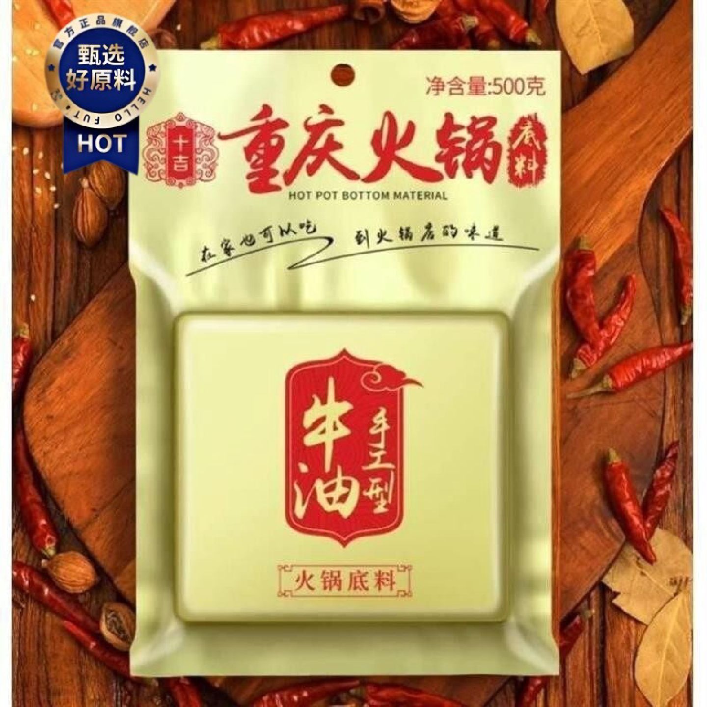 十吉重庆火锅底料四川特产手工牛油麻辣烫麻辣香锅炒菜调料500g