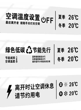 空调温度设置标识牌定制