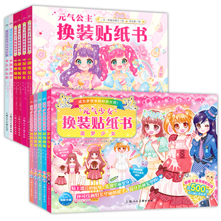 元气公主少女换装贴纸书3-8岁女孩换装贴贴纸美丽无白边卡通贴画送女孩子的生日礼物趣味贴画书动脑益智专注力训练涂色粘贴纸书