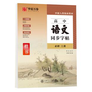 2026高一语文字帖必修上册下册高中语文同步人教版衡水体英语必修第一册新课本第二册新教材第三册周培纳华夏万卷字帖高中生练字帖