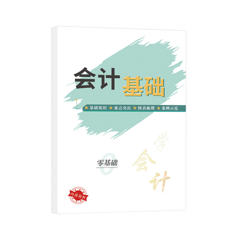 会计基础知识入门零基础自学工作案例原理实操教程书籍新手轻松实务税综合模拟实训教材料成本管财务报表格分析科目记账簿凭证网课