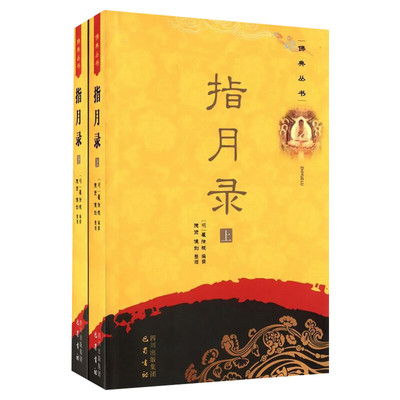 指月录（上下册）水月斋指月录白话文指月录全套 巴蜀书社 新华书店正版书籍 畅销书排行榜