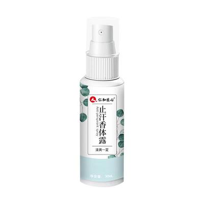 【药监局认证】去狐臭止汗香体露