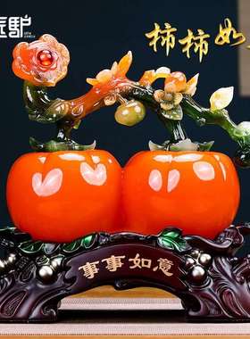 柿柿如意柿子摆件客厅玄关酒柜博古架装饰品搬新家乔迁新居礼物