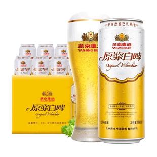 【燕京啤酒】高品质12度原浆白啤500ml*12听装啤酒整箱批发送礼