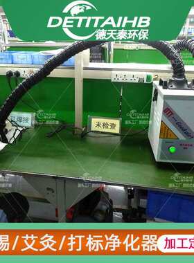 焊锡烟雾净化器移动式激光打标小型吸气臂排烟机焊接抽吸烟机超净