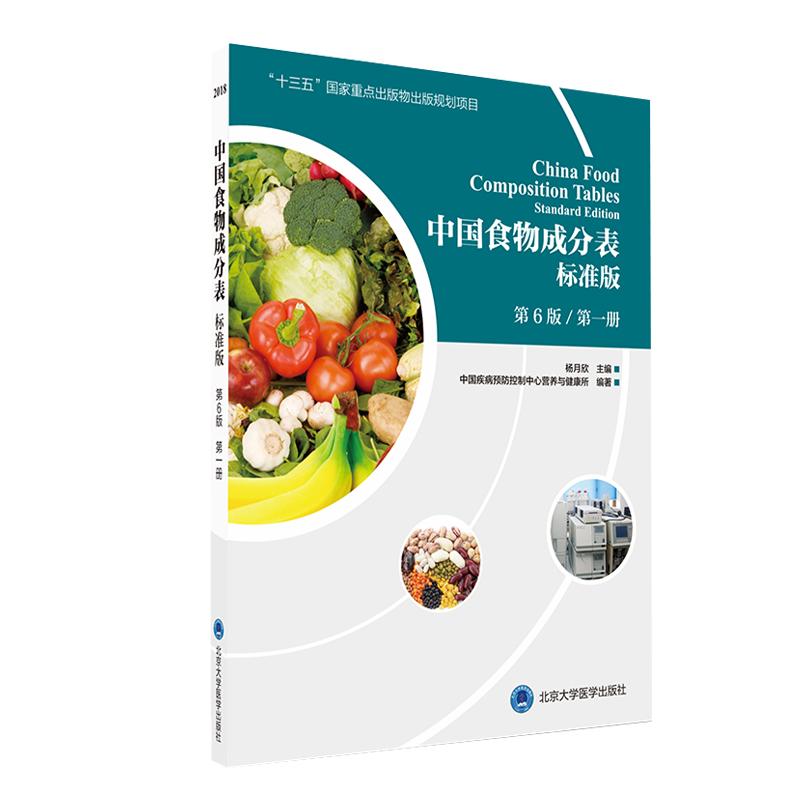 正版 2023中国食物成分表 标准版 第6六版 第一册 杨月欣编 北京大学医学出版社2023健康管理师中国营养师培训教材营养学书籍大全
