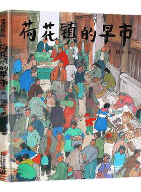 荷花镇的早市非注音版 蒲蒲兰绘本周翔著小学生五年级儿童绘本 3-6岁幼儿绘本精装绘本 6-12周岁儿童读物1-6年级