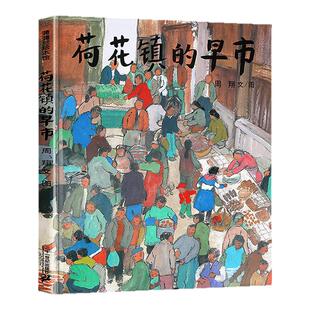荷花镇的早市非注音版 蒲蒲兰绘本周翔著小学生五年级儿童绘本 3-6岁幼儿绘本精装绘本 6-12周岁儿童读物1-6年级