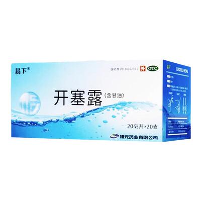 【易下】开塞露(含甘油)20ml*20支/盒