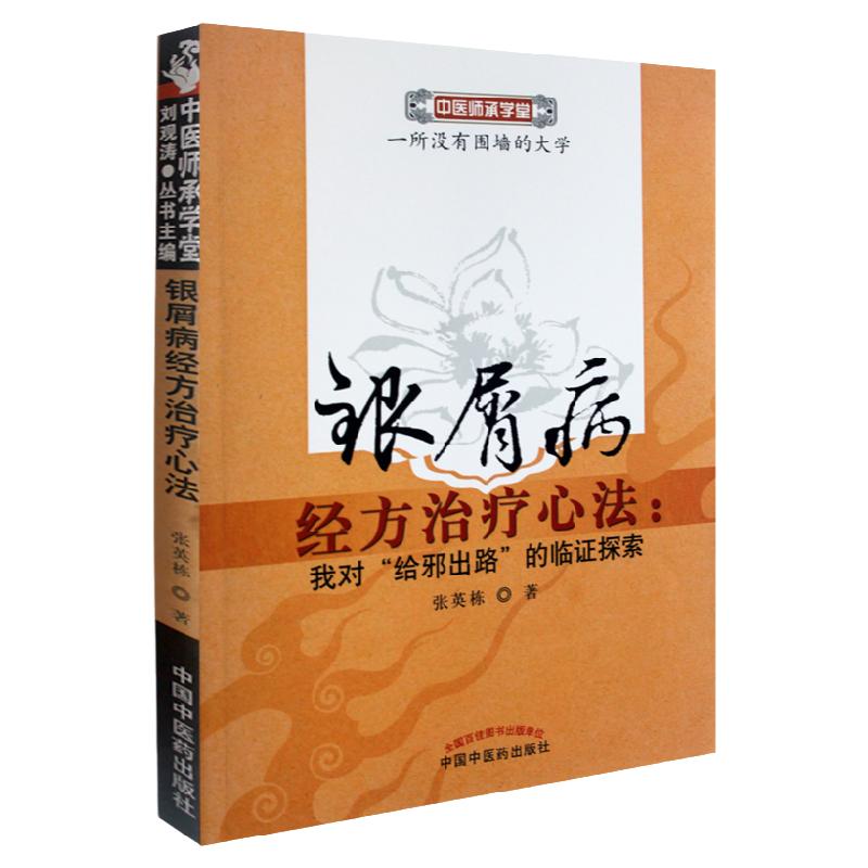 银屑病经方治疗心法我对给邪出路的临证探索银屑病的思路学习中医研究银屑病的过程张英栋著中国中医药出版社