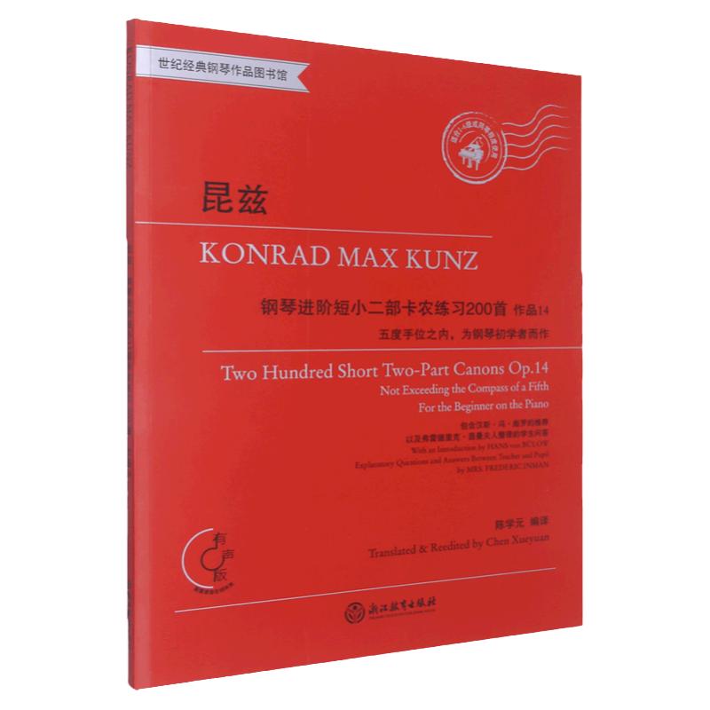 正版昆兹 钢琴进阶短小二部卡农练习200首作品14有声版 世纪经典钢琴作品图书馆 [德]康拉德·马克思·昆兹,陈学元 浙江教育出版