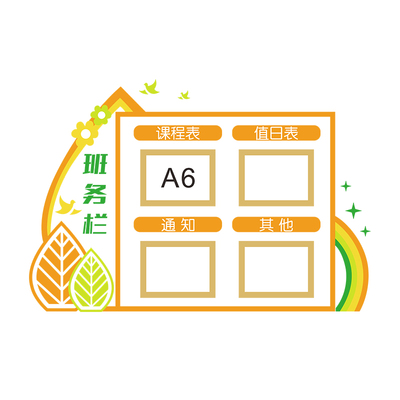 教室班务通知公告栏装饰班级文化