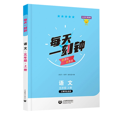 新教材每天一刻钟小学语文