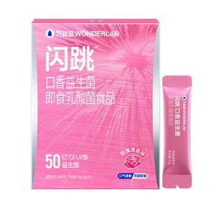 万益蓝WonderLab闪跳口香益生菌重口气口腔清新跳跳糖份