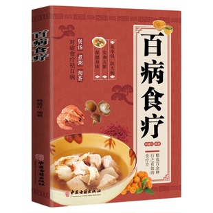 百病食疗大全家庭版 能食补不药补 彩图解中医养生大全家庭医疗学健康百科书养生调理四季家庭营养健康保健饮食养生菜谱食品食补书