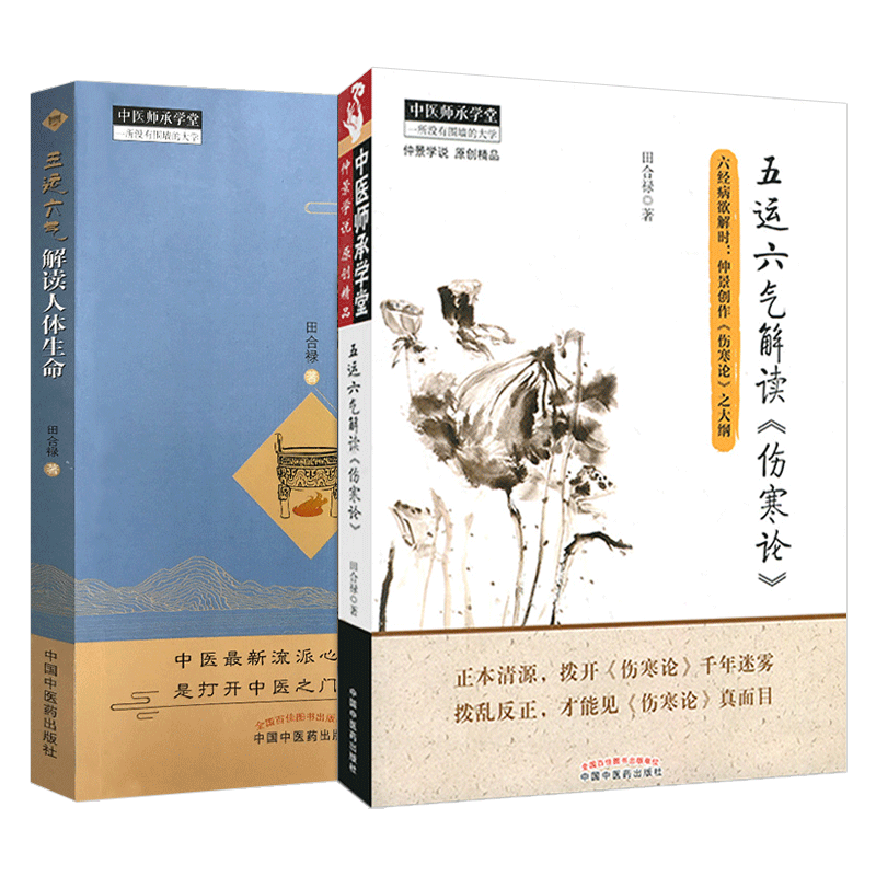 五运六气解读伤寒论+五运六气解读人体生命田合禄五运六气2本套装中国中医药出版社经典古籍中医师承学堂医学临床书籍