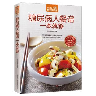 糖尿病人餐谱一本就够你的一日三餐专属菜单热量控制巧搭配饮食调理好血糖听话不跳高正版书籍糖尿病饮食调养全书糖尿病饮食营养