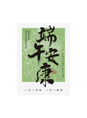端午安康贺卡定制新中式粽子伴手礼礼盒装饰卡片端午节祝福纸卡