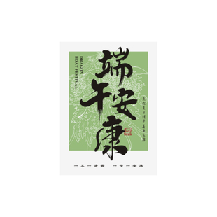 端午安康贺卡定制新中式粽子伴手礼礼盒装饰卡片端午节祝福纸卡