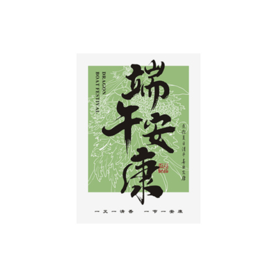 端午安康贺卡定制新中式粽子伴手礼礼盒装饰卡片端午节祝福纸卡