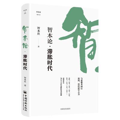 智本论·滞胀时代  中国经济出版社