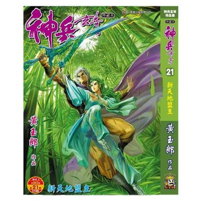 神兵玄奇21精装硬皮版A封面