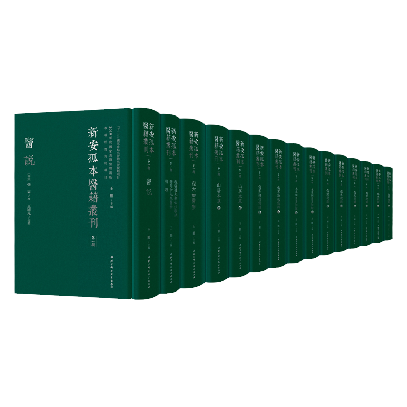 新安孤本医籍丛刊·第一辑 王鹏 大码洋图书买前咨询客服