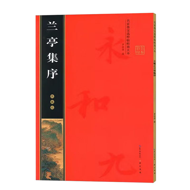王羲之兰亭序名家墨宝选粹临帖放大本罗培源编简体旁注行书毛笔字帖书法成人学生临摹古帖墨迹本拓本米字格正版书籍崇文书局 正版
