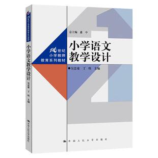 小学语文教学设计 吴忠豪 21世纪小学教师教育系列教材 吴忠豪 丁炜 编 中国人民大学出版社9787300312781