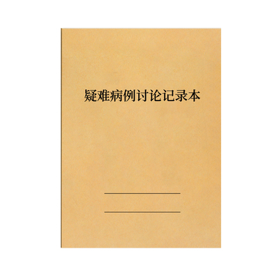 疑难病例讨论记录本双面