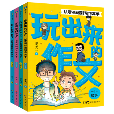 【全4册】玩出来的作文从零基础到写作高手 姜天一 讲给孩子的妙趣中国史后小学作文启蒙123456年级作文书 正版书籍【MTTS】