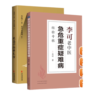 正版米晶子济世良方+李可老中医急危重症疑难病经验专辑（第二版）黄中宫道观 中医临床治疗急症重症用药经验医案基础理论中医书籍