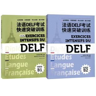 法语DELF考试快速突破训练B1+B2(附音频)法语DELF精解习题真题模拟答题技巧 delf考试高分突破听力阅读理解口语写作真题模拟测试