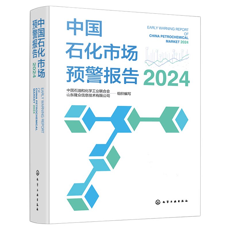 中国石化市场预警报告 2024 石化产业发展数据汇总 大宗石化产品 中国石化产品市场发展新趋势新特点 石化行业未来五年发展预期
